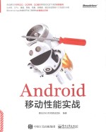 Android移动性能实战