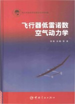 航天科技出版基金  飞行器低雷诺数空气动力学