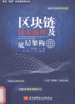 青岛“链湾”区块链系列丛书  区块链技术原理及底层架构