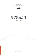 鲸哥文库随笔系列 隔了河的会见