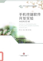 经管类专业虚拟仿真实验系列教材 手机终端软件开发实验 ANDROID版