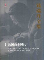 钱端升全集 第5卷 民国政制史 上