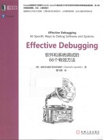 Effective Debugging 软件和系统调试的66个有效方法