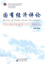 国有经济评论 2016年9月 第8卷 总第14辑