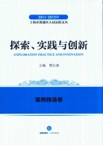 2011-2015年上海市黄浦区人民法院文丛 探索实践与创新 案例精选卷