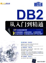 DB2从入门到精通