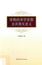 席勒的美学思想及其现实意义