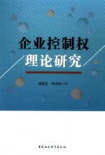 企业控制权理论研究