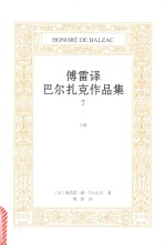 傅雷译巴尔扎克作品集 7 贝姨