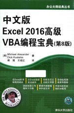 中文版Excel2016高级VBA编程宝典