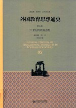 外国教育思想通史  第5卷  17世纪的教育思想