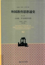 外国教育思想通史 第2卷 古希腊 罗马的教育思想