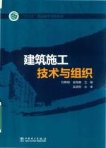 “十三五”职业教育规划教材 建筑施工技术与组织