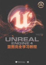 UNREAL ENGINE 4蓝图完全学习教程  典藏中文版