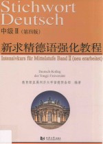 新求精德语强化教程 2 Band 2 中级
