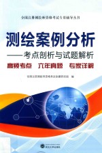 全国注册测绘师资格考试专用辅导丛书 测绘案例分析 考点剖析与试题解析