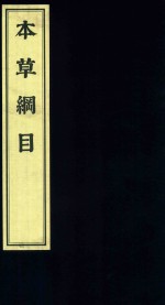 影印中医经典系列 本草纲目 5