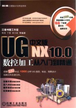 UGNX10.0中文版数控加工从入门到精通