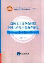 新民主主义革命时期中国共产党干部教育研究