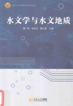 水文学与水文地质