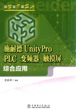 施耐德UNITYPRO PLC变频器 触摸屏综合应用