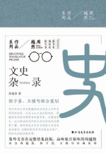 周越然经典作品系列 文史杂录