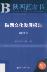 陕西文化发展报告 2017版