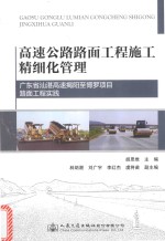 高速公路路面工程施工精细化管理 在广东省汕湛高速揭阳至博罗项目实践