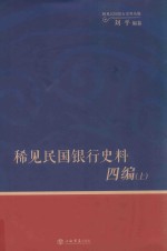 稀见民国银行史料四编 上 浙江兴业银行《兴业邮乘》期刊分类辑录 1932-1949