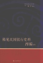 稀见民国银行史料四编 中 浙江兴业银行《兴业邮乘》期刊分类辑录 1932-1949