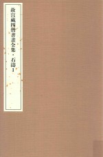 故宫藏四僧书画全集  石涛  1