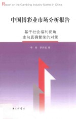 中国博彩业市场分析报告 基于社会福利视角走向真确繁荣的对策