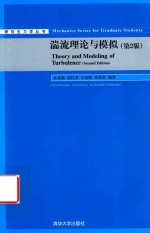 研究生力学丛书 湍流理论与模拟 第2版