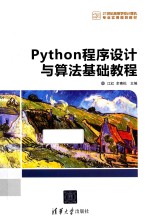 Python程序设计与算法基础教程