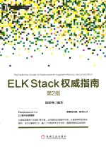 数据分析与决策技术丛书 ELK Stack权威指南 第2版