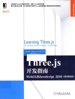 Three.js开发指南  WebGL的JavaScript 3D库