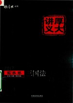 2017年国家司法考试 厚大讲义实务卷 三国法