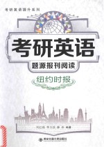 考研英语提升系列 考研英语题源报刊阅读 纽约时报