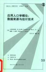 应用人口学概论 数据来源与估计技术