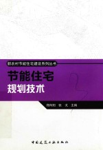 新农村节能住宅建设系列丛书 节能住宅规划技术