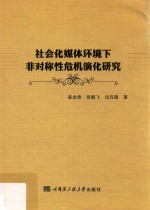 社会化媒体环境下非对称性危机演化研究