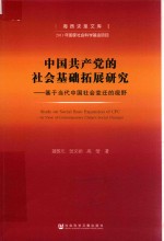 中国共产党的社会基础拓展研究 基于当代中国社会变迁的视野