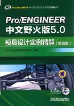 Pro/ENGINEER中文野火版5.0模具设计实例精解 增值版