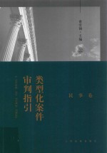 类型化案件审判指引  民事卷