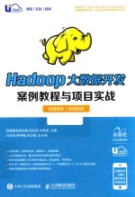 Hadoop大数据开发案例教程与项目实战  在线实验+在线自测