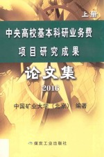 中央高校基本科研业务费项目研究成果论文集 2016 上