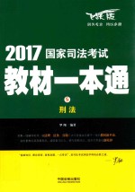 国家司法考试教材一本通 5 刑法 飞跃版 2017版