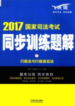 2017国家司法考试同步训练题解 行政法与行政诉讼法