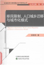 移民限制、人口城乡迁移与城市化模式