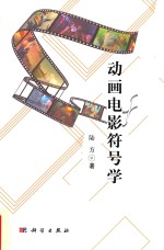 动画电影符号学